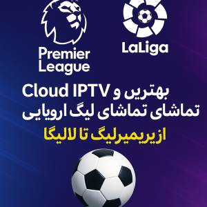 پخش زنده لیگ‌های اروپایی